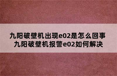 九阳破壁机出现e02是怎么回事 九阳破壁机报警e02如何解决